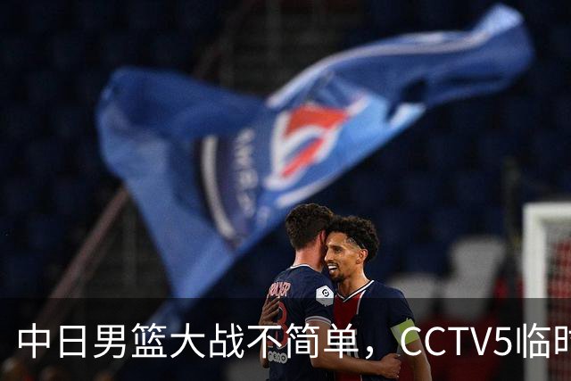 中日男篮大战不简单，CCTV5临时换台！中国男篮半决赛不播了
