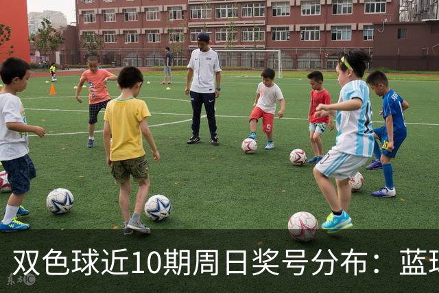 双色球近10期周日奖号分布：蓝球5尾连开3期