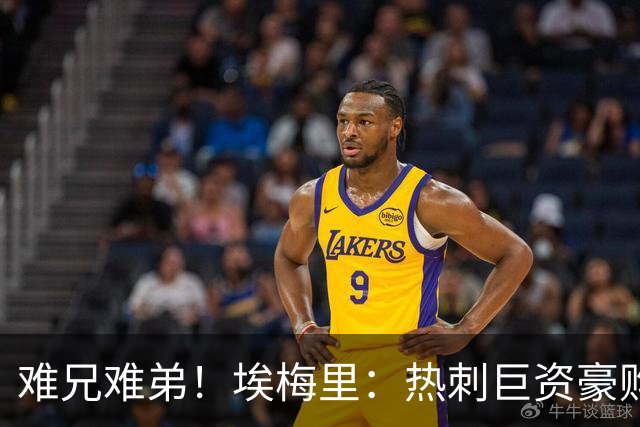 难兄难弟！埃梅里：热刺巨资豪购情况也不佳 但我预计他们能进前4